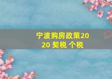 宁波购房政策2020 契税 个税